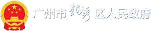 新葡京博彩官网区人民政府门户网站标识